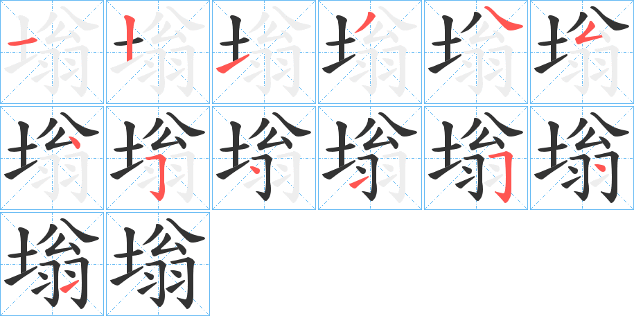 塕的筆順分步演示