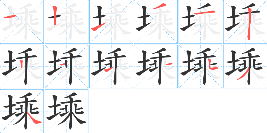 塖的筆順分步演示