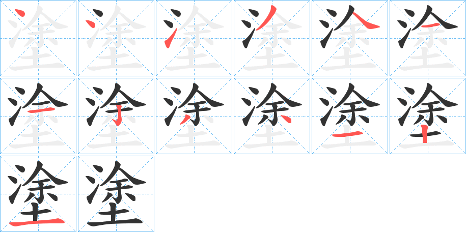 塗的筆順分步演示