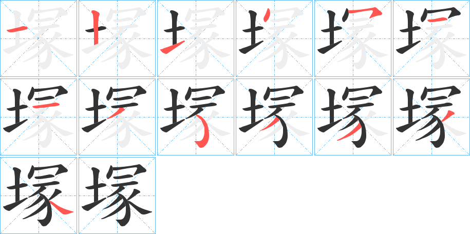 塜的筆順分步演示