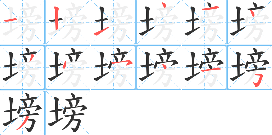 塝的筆順?lè)植窖菔?>
					
                    <hr />
                    <h2>塝的基本信息</h2>
                    <div   id=