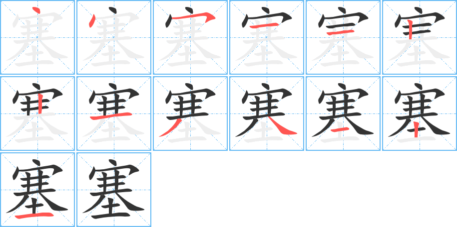 塞的筆順?lè)植窖菔?>
					
                    <hr />
                    <h2>塞的基本信息</h2>
                    <div   id=