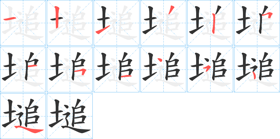 塠的筆順分步演示