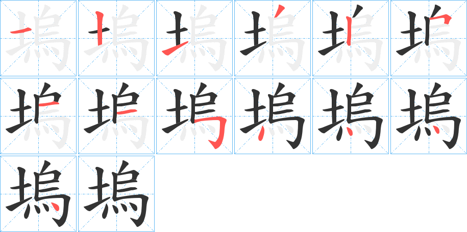 塢的筆順分步演示