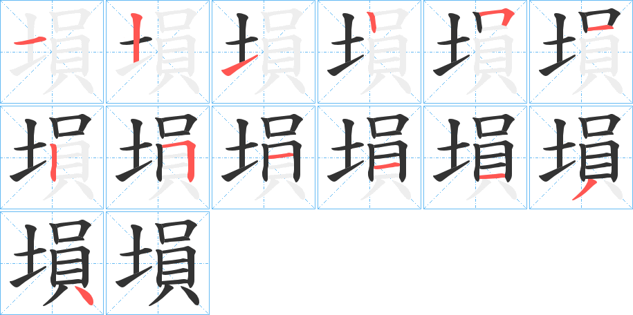 塤的筆順分步演示