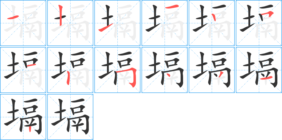 塥的筆順分步演示