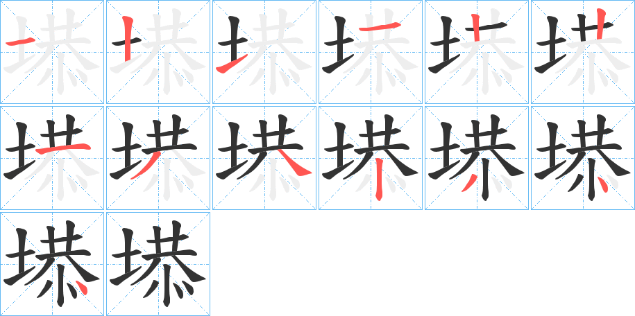 塨的筆順分步演示