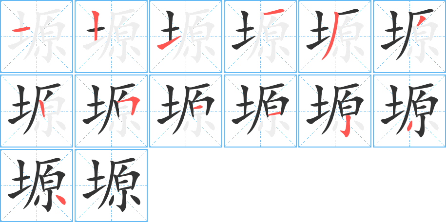 塬的筆順分步演示