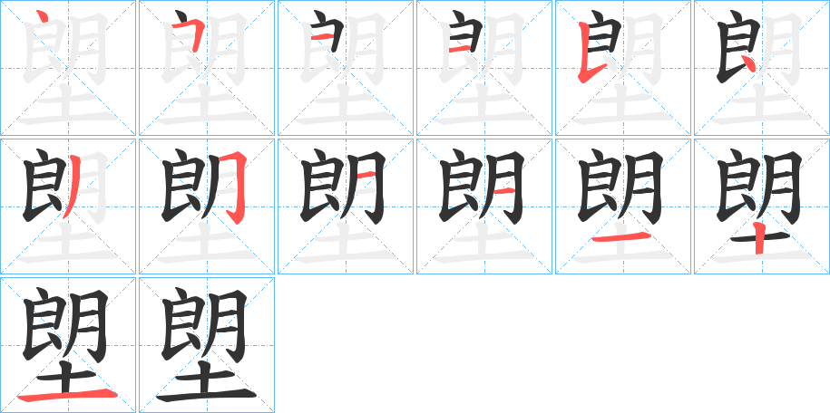 塱的筆順分步演示