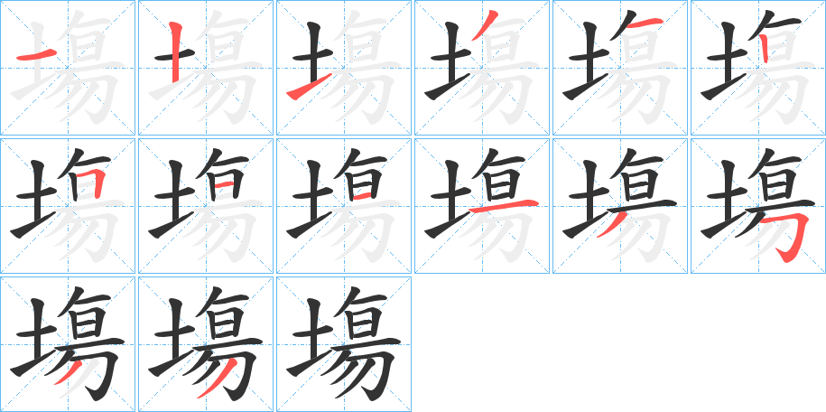 塲的筆順?lè)植窖菔?>
					
                    <hr />
                    <h2>塲的基本信息</h2>
                    <div   id=