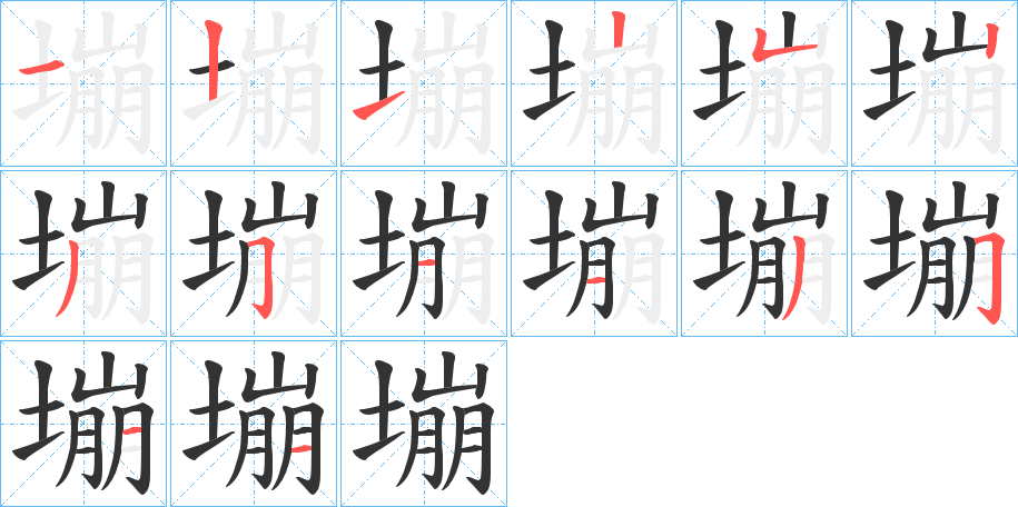 塴的筆順分步演示