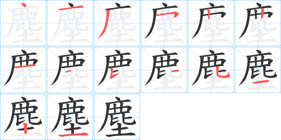 塵的筆順分步演示