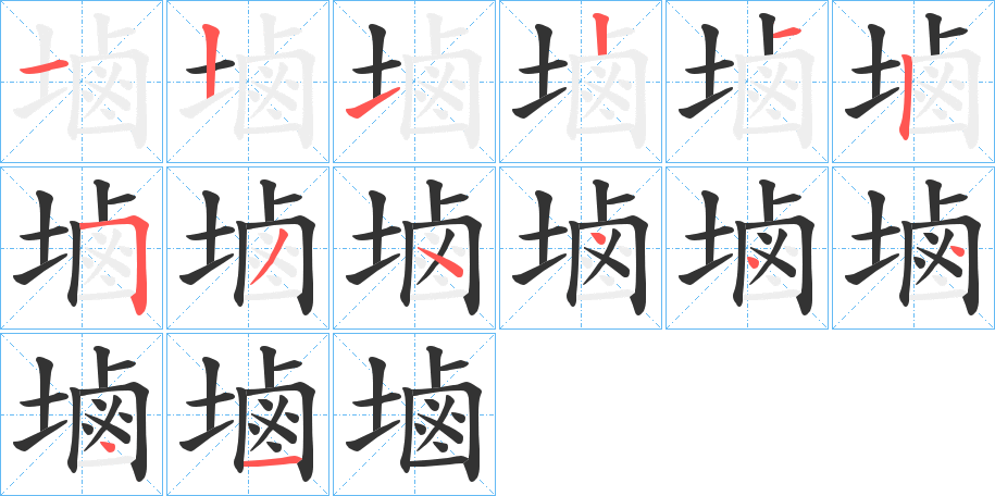 塷的筆順?lè)植窖菔?>
					
                    <hr />
                    <h2>塷的基本信息</h2>
                    <div   id=