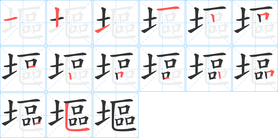 塸的筆順分步演示