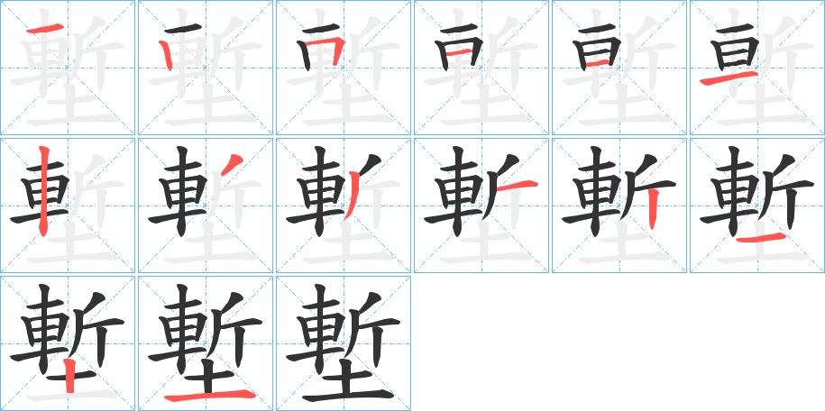 塹的筆順?lè)植窖菔?>
					
                    <hr />
                    <h2>塹的基本信息</h2>
                    <div   id=