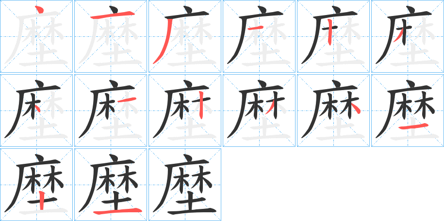 塺的筆順分步演示