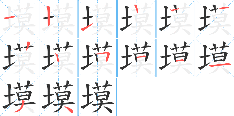 塻的筆順分步演示