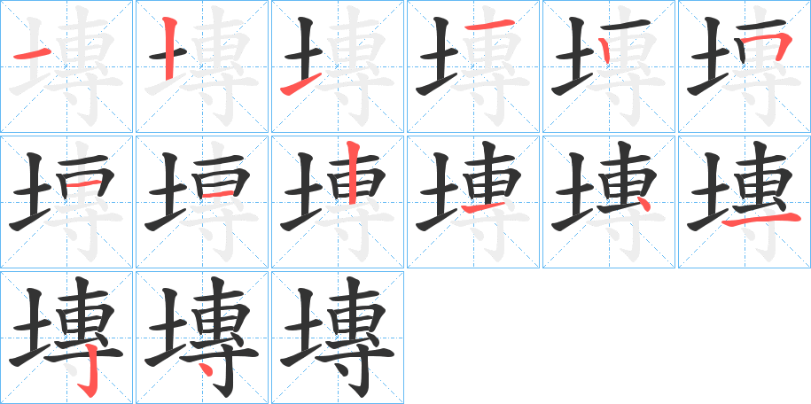 塼的筆順分步演示