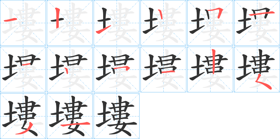 塿的筆順?lè)植窖菔?>
					
                    <hr />
                    <h2>塿的基本信息</h2>
                    <div   id=