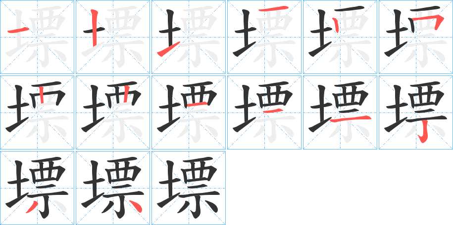 墂的筆順分步演示