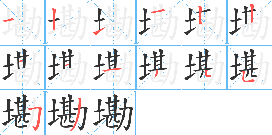 墈的筆順分步演示