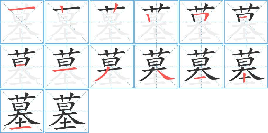 墓的筆順分步演示