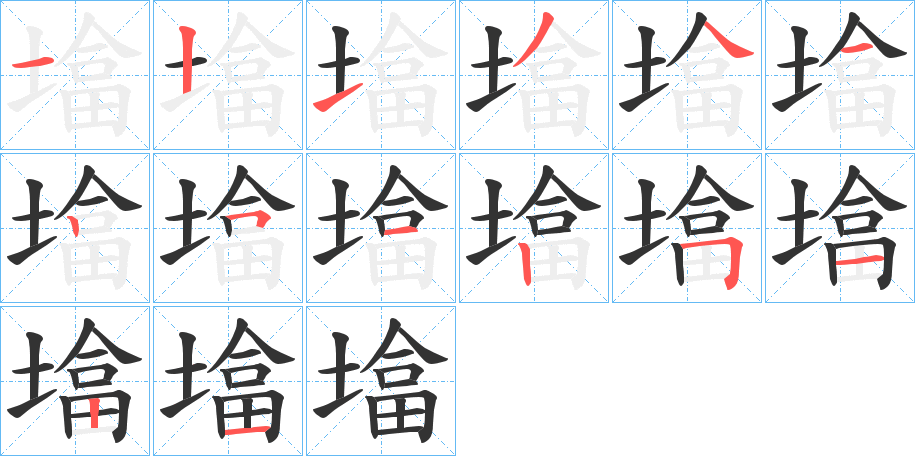 墖的筆順分步演示