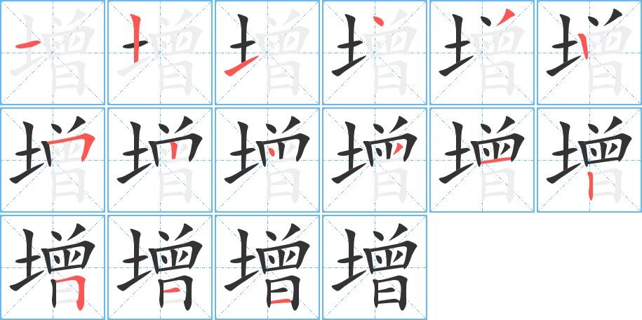 增的筆順分步演示