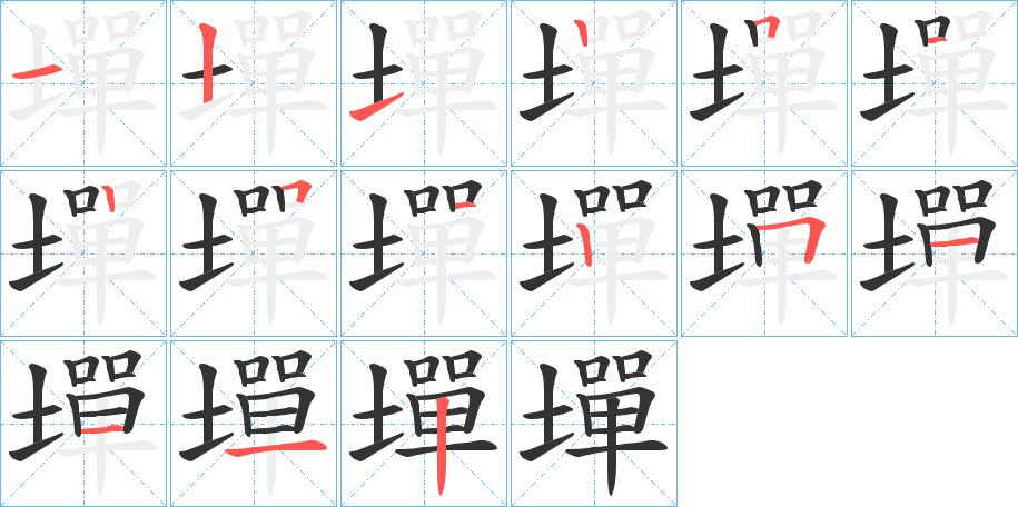 墠的筆順分步演示