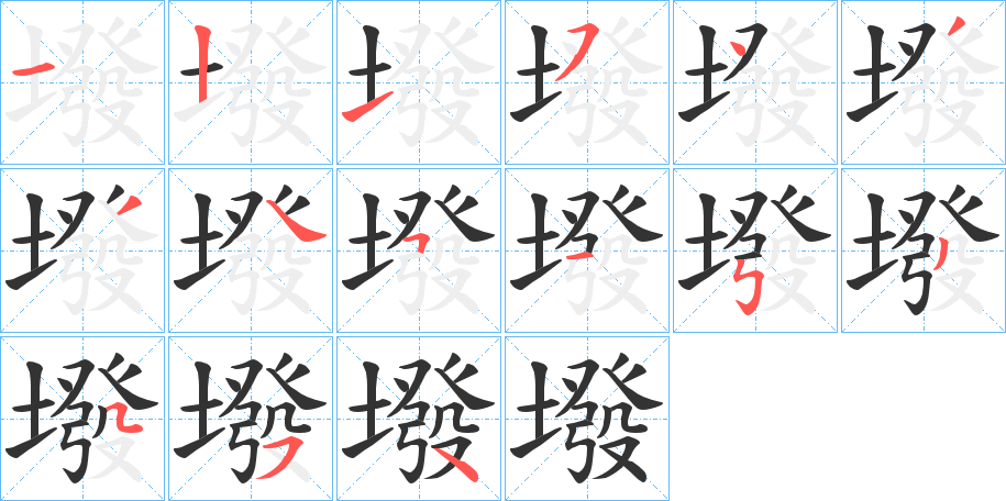 墢的筆順分步演示