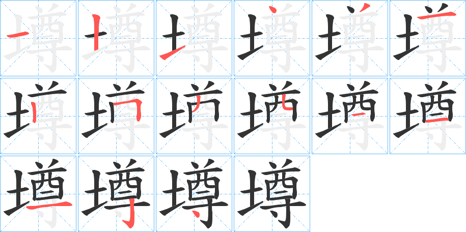 墫的筆順?lè)植窖菔?>
					
                    <hr />
                    <h2>墫的基本信息</h2>
                    <div   id=