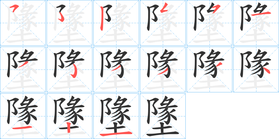 墬的筆順分步演示