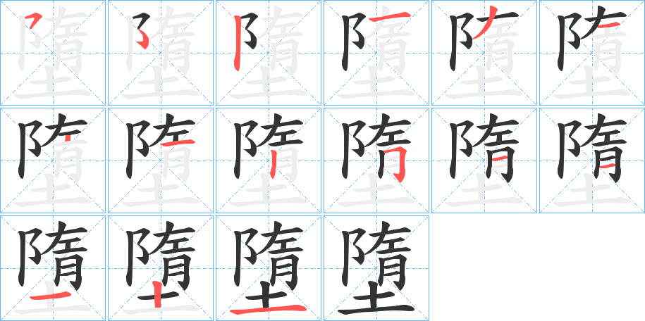 墮的筆順?lè)植窖菔?>
					
                    <hr />
                    <h2>墮的基本信息</h2>
                    <div   id=