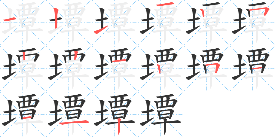 墰的筆順?lè)植窖菔?>
					
                    <hr />
                    <h2>墰的基本信息</h2>
                    <div   id=