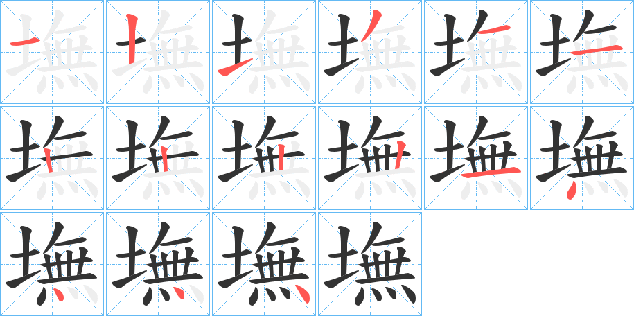 墲的筆順分步演示