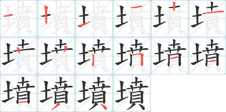 墳的筆順?lè)植窖菔?>
					
                    <hr />
                    <h2>墳的基本信息</h2>
                    <div   id=