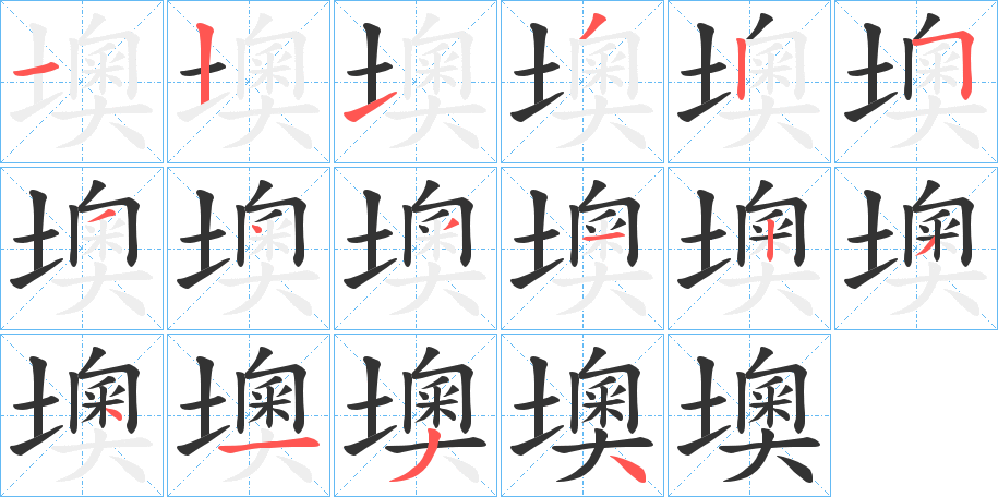 墺的筆順分步演示