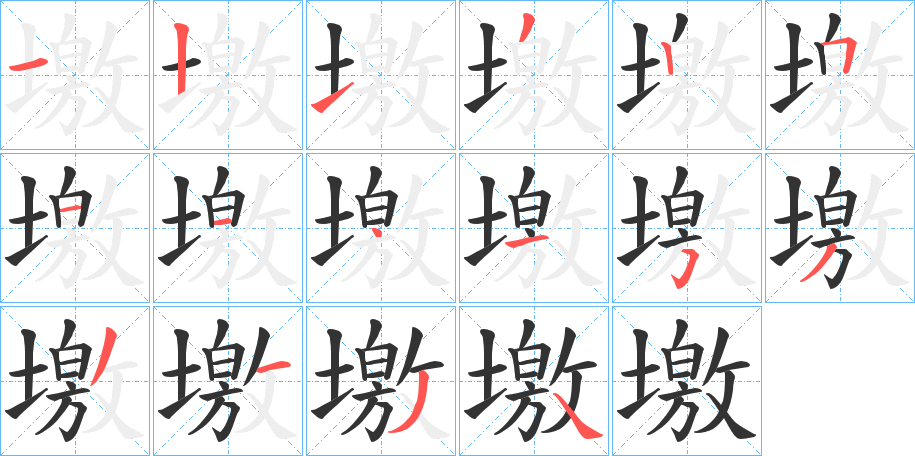 墽的筆順分步演示