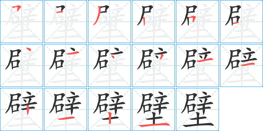 壁的筆順分步演示