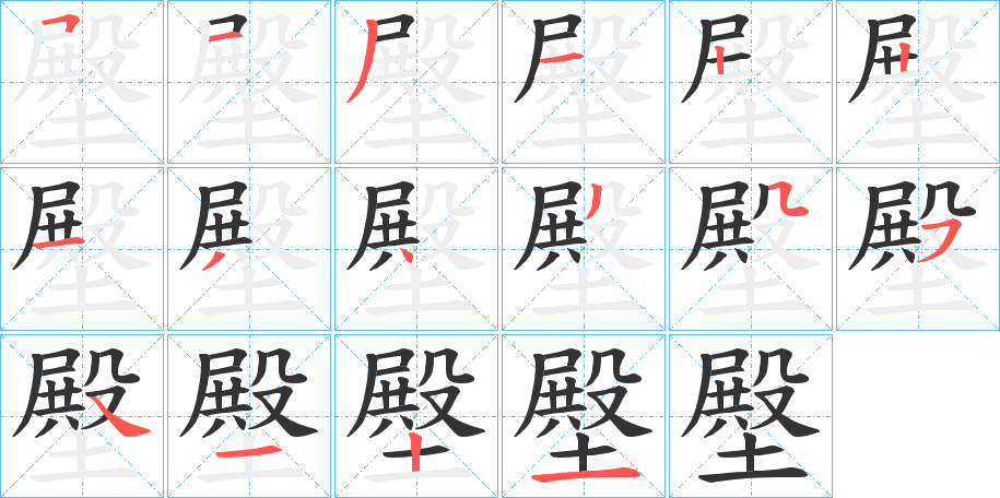 壂的筆順分步演示