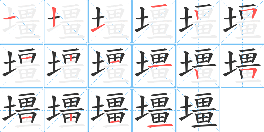 壃的筆順分步演示