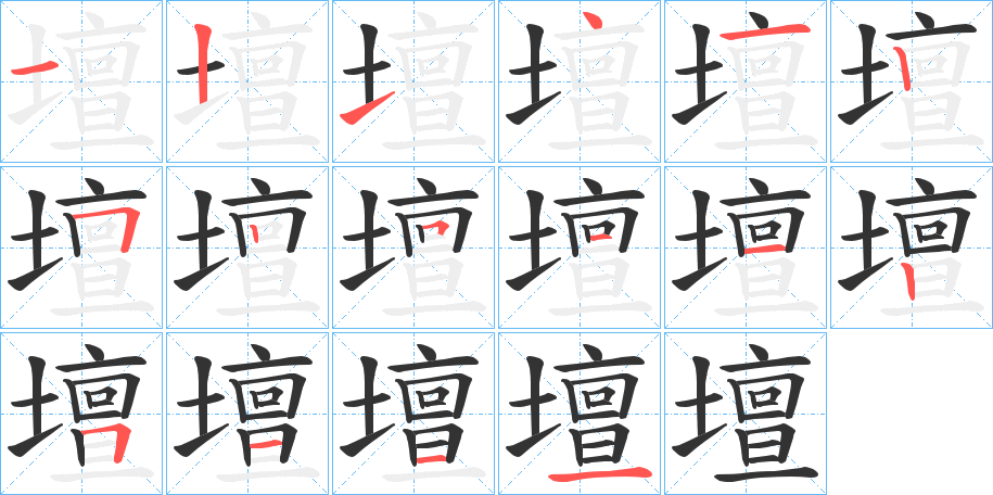 壇的筆順分步演示