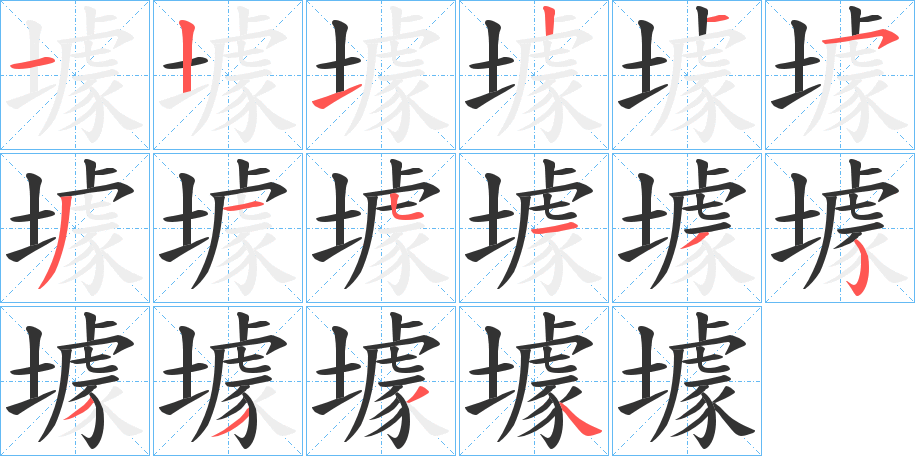 壉的筆順分步演示