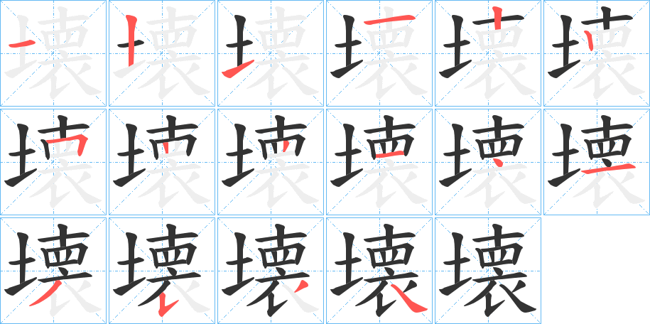 壊的筆順分步演示