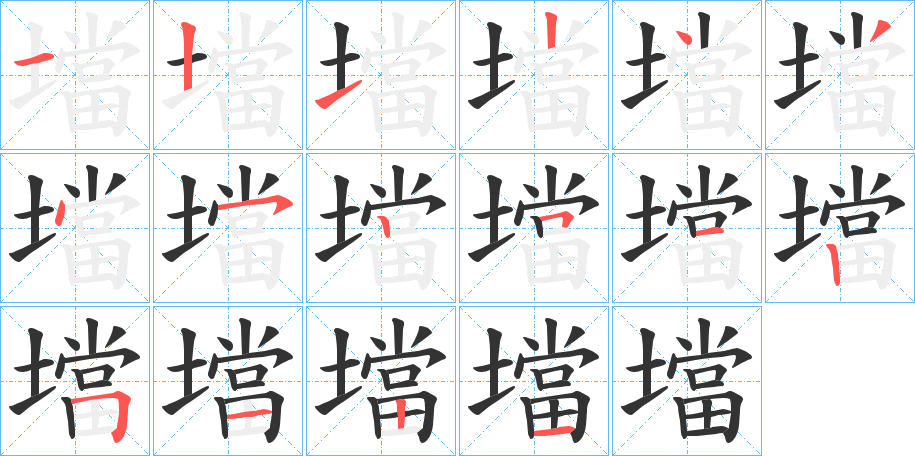 壋的筆順分步演示