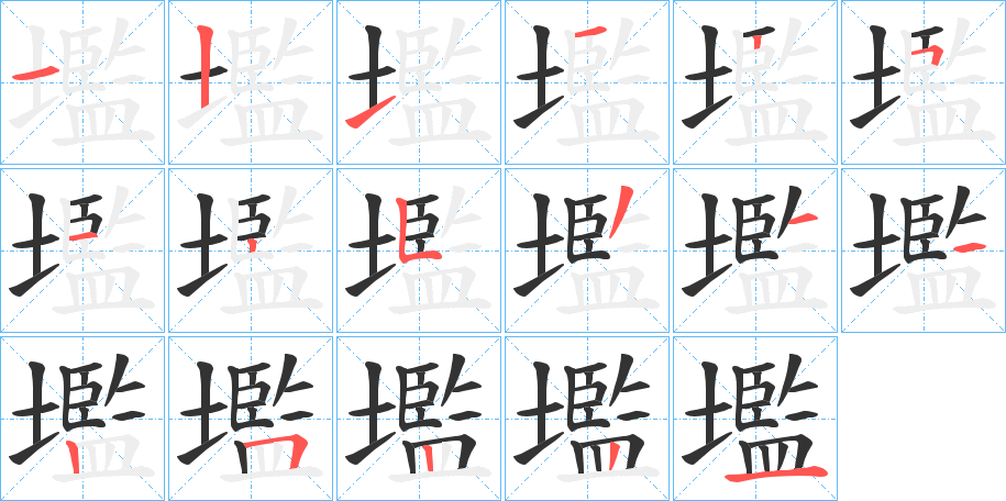 壏的筆順分步演示