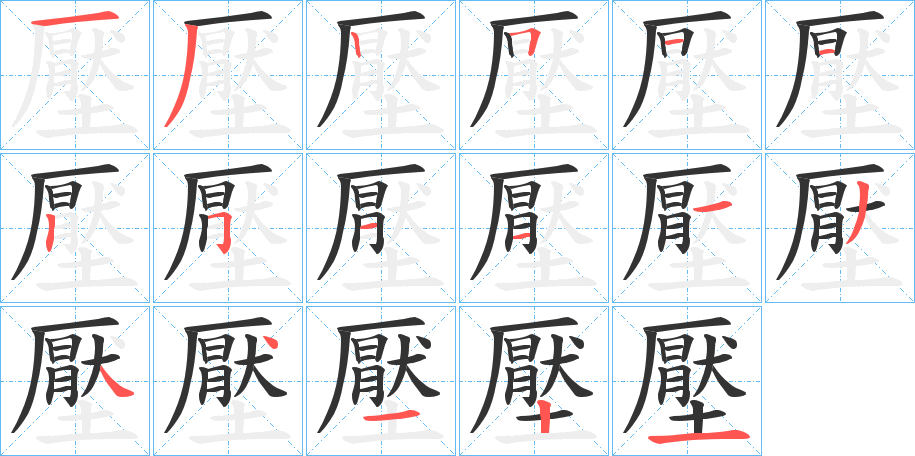 壓的筆順分步演示