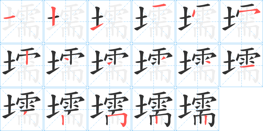 壖的筆順分步演示