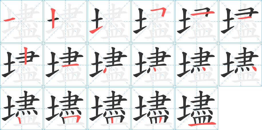 壗的筆順?lè)植窖菔?>
					
                    <hr />
                    <h2>壗的基本信息</h2>
                    <div   id=