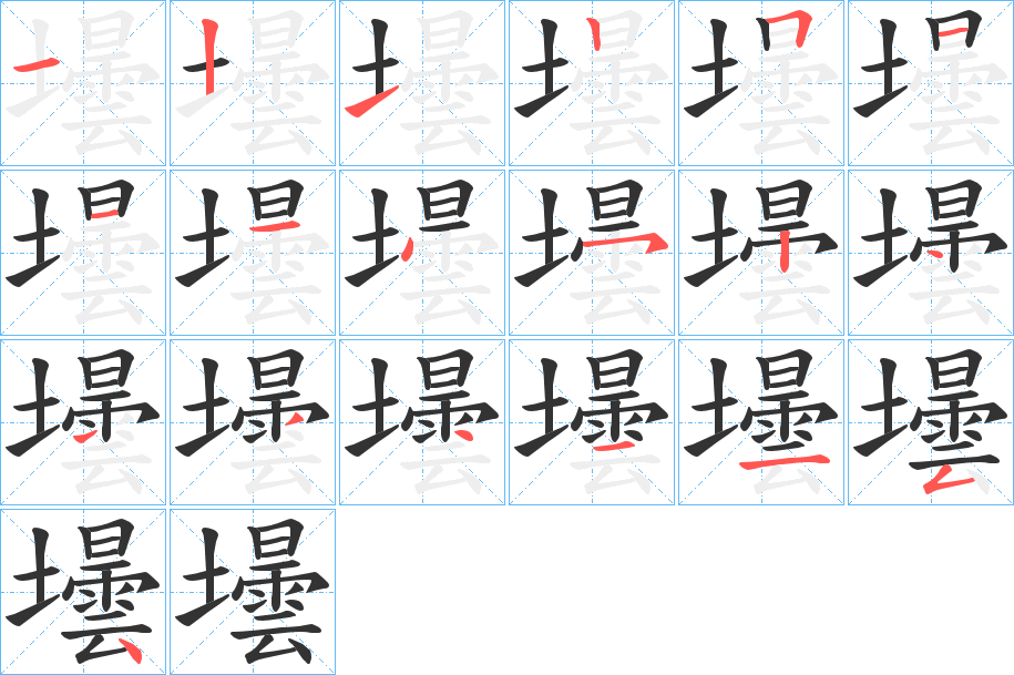 壜的筆順分步演示